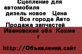 Сцепление для автомобиля SSang-Yong Action.дизель.новое › Цена ­ 12 000 - Все города Авто » Продажа запчастей   . Ивановская обл.,Кохма г.